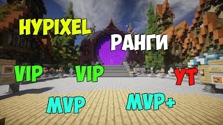 Как купить ранги на сервере Hypixel[MINECRAFT]