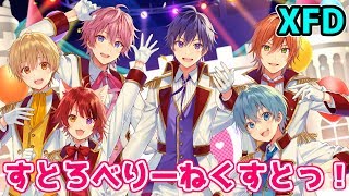 【XFD】すとろべりーねくすとっ！ / すとぷり【アルバム試聴動画】