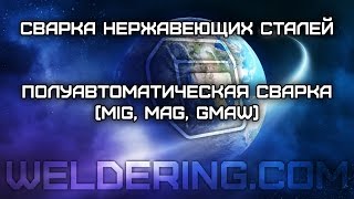 Полуавтоматическая сварка плавящимся электродом в среде защитных газов (MIG, MAG, GMAW) нержавейки