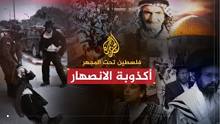 فلسطين تحت المجهر - أكذوبة الانصهار