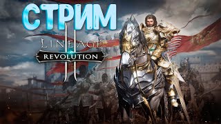 [Stream] Lineage 2 Revolution PvP Арена 3vs3,Клан боссы