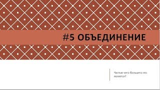 005 объединение Фокусы языка для обработки возражений клиентов