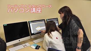 アーティストスタッフコース パソコン講座
