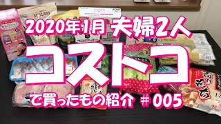 【コストコ】15点購入！商品紹介しながら片づけ&収納～夫婦２人暮らし2020年1月編〔#058〕☆コストコ#005/新規9品リピ5品/合計13,842円/試食が美味しかったから購入/下処理/収納
