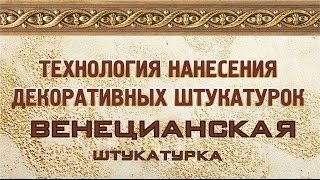 Венецианская штукатурка от компании "Краски Бриз".