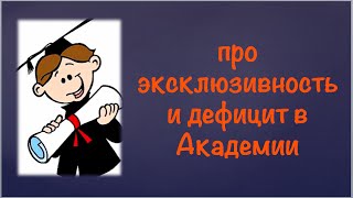 Про эксклюзивность и дефициты в Академии
