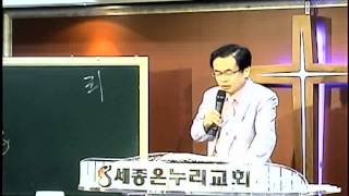 선우권목사(세종온누리교회)죄가 들어올 때와 나갈 때 일어나는 현상 잠6장2절 20150710