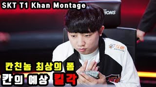 칸의 예상 킬각 ! 믿고보는 탑솔러 칸 10월 롤 매드무비 / SKT T1 Khan montage