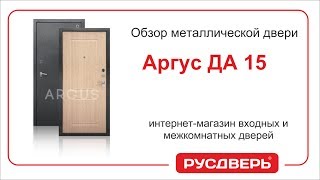 Аргус ДА 15 - обзор двери