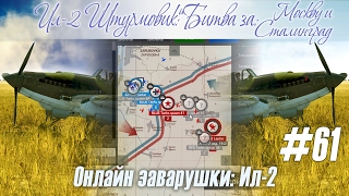 Ил-2: Напряжённые воздушные бои на сервере "Wings of Liberty", онлайн-заварушки (#61)
