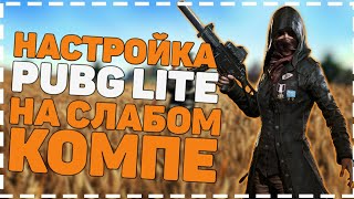 НАСТРОЙКИ В PUBG LITE/ СОВЕТЫ ПО НАСТРОЙКАМ ПУБГ ЛАЙТ
