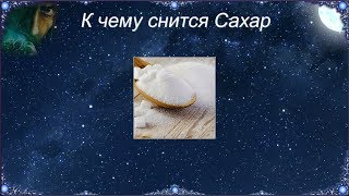 К чему снится Сахар (Сонник)