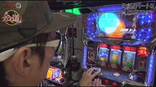 【BASHtv】 スロ道Season2 vol.56 《ミナノパート5》　チェリ男