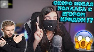 У TENDERLYBAE СКОРО НОВАЯ КОЛЛАБА С ЕГОРОМ КРИДОМ?! ЖИЗНЬ ПОСЛЕ ИНТЕРВЬЮ У ПУШКИ