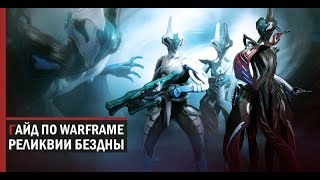 WARFRAME | ГАЙД ПО РЕЛИКВИЯМ | ГДЕ ФАРМИТЬ ВСЕ РЕЛИКВИИ | ЛИТ,МЕЗО,НЕО И АКСИ |  DWILMERI | WARFRAME