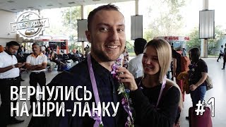 Шри-Ланка 2018 (Часть 1) - Как мы бесплатно поехали в путешествие | Коломбо и Сигирия