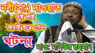 দুই ভাই জবাই হয়ে গেল।Mau Mosiur Rahoman।2019 new waz, মাওঃ মসিউর রহমান(খোকা মাও:)ঝড় তোলা ওযাজ।