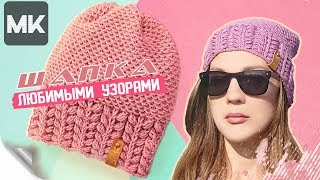 МИЛЕНЬКАЯ ШАПОЧКА НА ОСЕНЬ-ЗИМУ / Вяжем модную шапочку спицами / Подробный МК