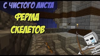 ?From scratch? . Minecraft Выживание 1.12 . #2 Ферма Скелетов Перезалив