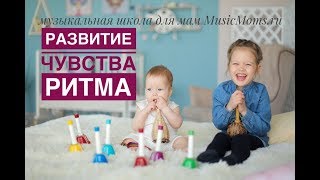 Развитие чувства ритма у ребенка - Мария Торкунова