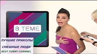 Пьяная телеведущая в прямом эфире. Просто Оборжаться! Подборочка приколов _  2016_ HD