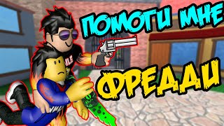 УБИЙЦА ПРОТИВ JUZA PLAY И СМАЙЛ ФРЕДДИ  В Murder Mystery 2 -  ТАЙНА УБИЙСТВА 2 ROBLOX