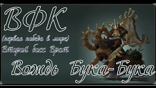 Аллоды Онлайн. Рейд "Врата". ВФК Вождя Бука-Бука (2й босс)