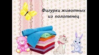 Фигурки животных из полотенец//DIY???