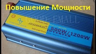 Повышение мощности сетевого инвертора чистый синус 12В в 220 В Ipower