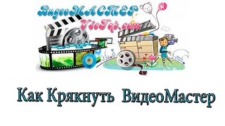 Как Крякнуть ВИДЕОМАСТЕР