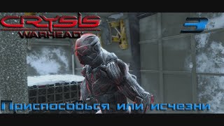 Crysis Warhead - прохождение прохождение на русском часть 3 | Приспособься или исчезни