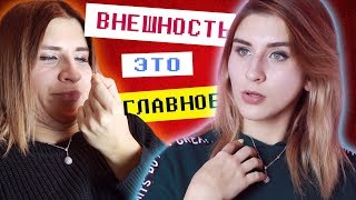 КРАСИВЫМ ЖИТЬ ПРОЩЕ | НЕТ ОТНОШЕНИЙ ИЗ-ЗА ВНЕШНОСТИ