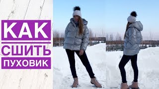 Как сшить пуховик. Как сшить куртку со спущенным плечом. Куртка своими руками |TIM_hm|