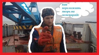 перекладка якоря 
земснаряда Профессор Лукин