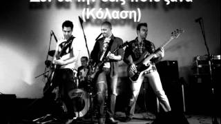 Γυμνά Καλώδια - Κόλαση