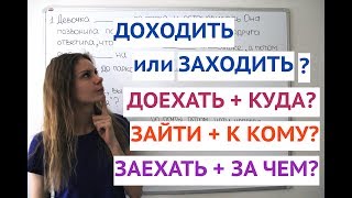 Урок 5. ЗАХОДИТЬ и ЗАЕЗЖАТЬ, ДОХОДИТЬ и ДОЕХАТЬ || Глаголы движения