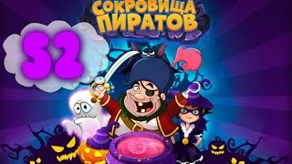 Сокровища Пиратов Уровень 52