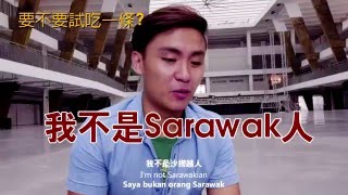 Things You Don't Know About Sarawak 你不知道的砂拉越