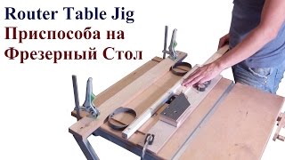 Приспособление для получения декоративного рисунка - router jig for decorative motif