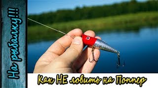 Как я пытался ловить на поппер сам и учить других,видео о том как не надо ловить на поппер.
