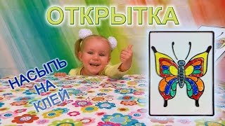 Мастерим открытку своими руками насыпь на клей биссер Бабочка поделки для детей с Лизой