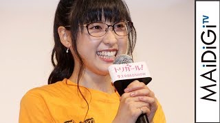 土屋太鳳、女子中高生から悩み相談　「本番は“無”」　映画「トリガール！」イベント3
