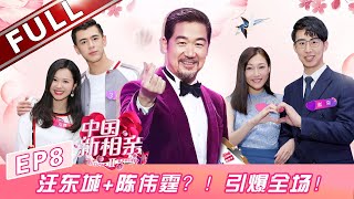 【FULL】《中国新相亲2》第8期：金融小巨人超抢手引发全场尖叫 撞脸多位明星的超man训狗师究竟长啥样？ 20190413【东方卫视官方高清HD】