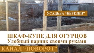 "Шкаф-купе" для огурцов. Конструкция каркаса высокого парника