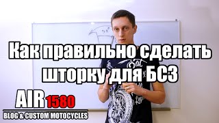 Как правильно сделать шторку для БСЗ Днепр, Урал