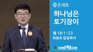 하나님은 토기장이 (예레미야 18:6) -최용호목사
