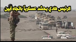#اخباراليمن_الان | الرئيس#هادي يحشد عسكرياً باتجاه أبين اليوم شاهدبلفيديو القوه العسكريه الكبيره!!