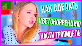 Как сделать ЦВЕТОКОРРЕКЦИЮ как у НАСТИ ТРОПИЦЕЛЬ