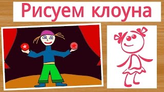 Как нарисовать клоуна. Рисование для новичков.