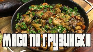 Мясо с баклажанами по грузински.МЯСО В ДУХОВКЕ.